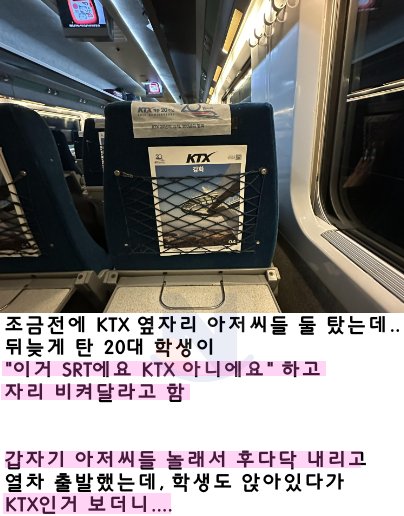 6 36.png?resize=1200,630 - KTX에서 겪은 역대급 황당하고 웃픈사건