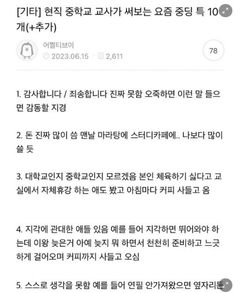 6 37.png?resize=1200,630 - 현직 중학교 교사가 쓴 요즘 중딩 특징