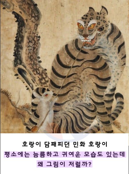 1 44.png?resize=412,232 - 조선민화에 나오는 호랑이가 진짜 못생긴 이유