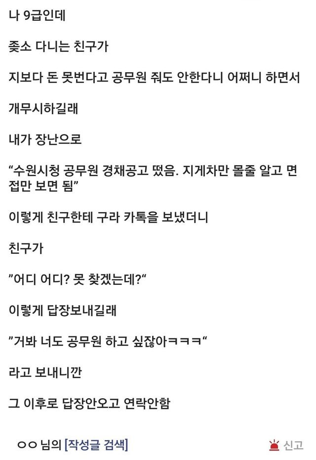 1000009349.jpg 공무원 디시인이 좆소다니는 친구에게 손절당한 이유.JPG