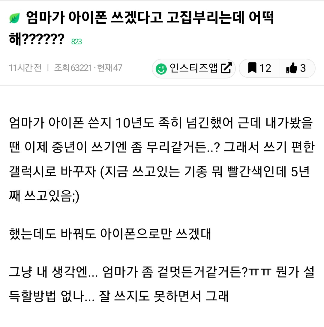 엄마가 아이폰 쓰겠다고 고집부리는데 어떡해?