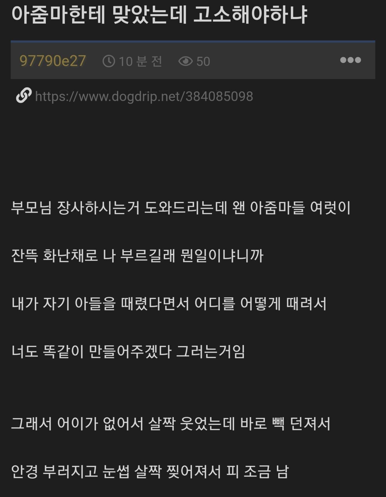 아줌마한테 맞았는데 고소해야하냐?