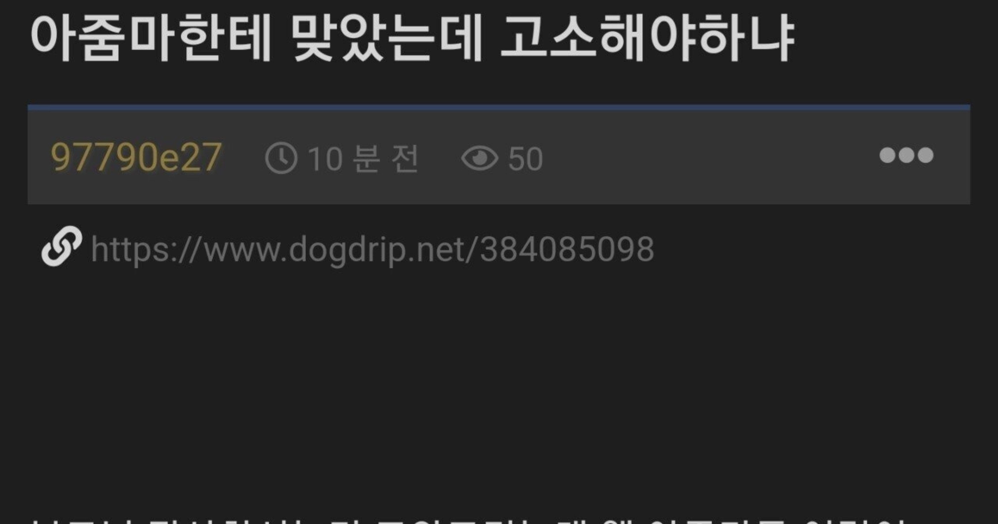 412c90ca 5319 4944 8d99 29160ba2a277.jpeg?resize=412,232 - 아줌마한테 맞았는데 고소해야하냐?