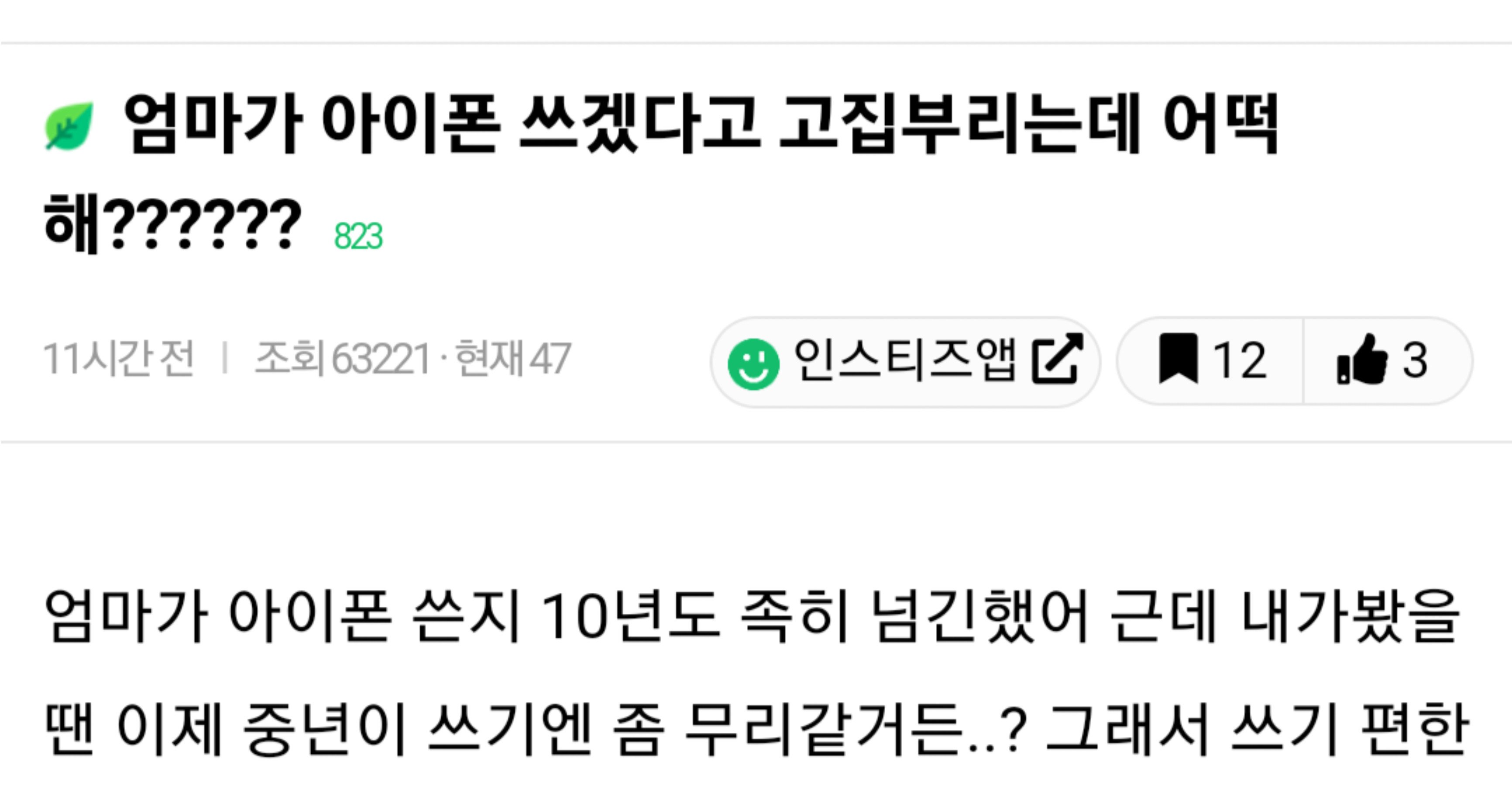 5b6d0046 95b5 4a5e a3a8 420cb8987ebd.jpeg?resize=412,232 - 엄마가 아이폰 쓰겠다고 고집부리는데 어떡해?