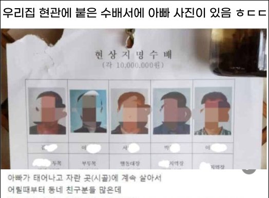 6 37.png?resize=412,232 - 우리집 현관에 붙은 수배서에 아빠 사진이 있음