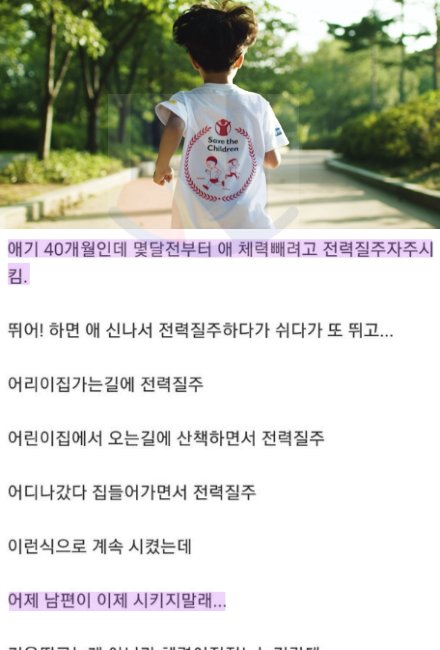 8 29.png?resize=412,232 - 애 기운 빼려고 달리기를 많이 시켰더니....