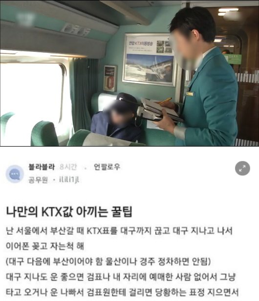 8.jpg?resize=412,232 - 어느 양심없는 공무원의 ktx비 아끼는 꿀팁