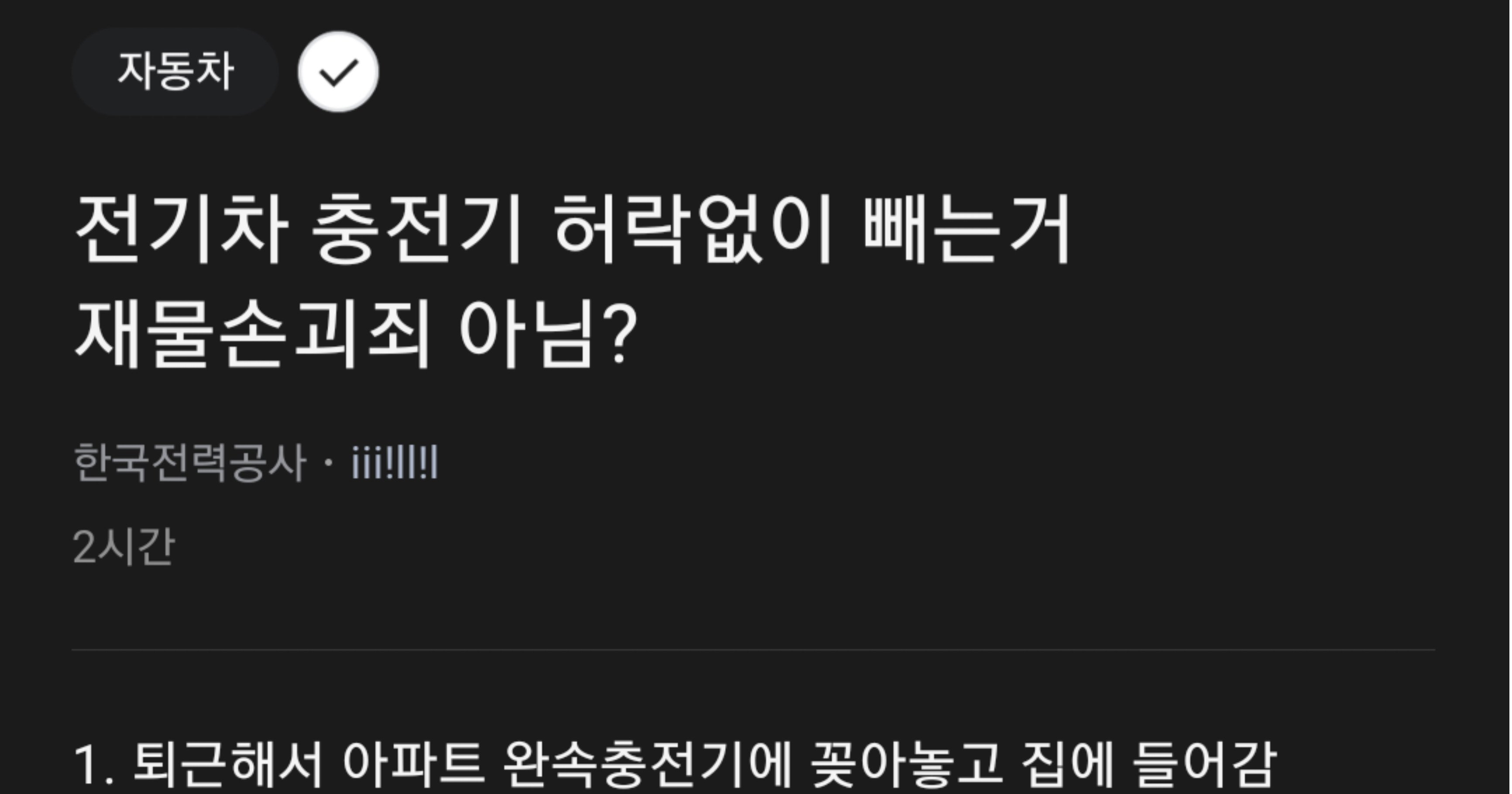 e834c1c7 0af0 409c 9628 fedf590a7385.jpeg?resize=412,232 - 전기차 충전기 뽑혀있어서 화난 한전 직원ㄷㄷ
