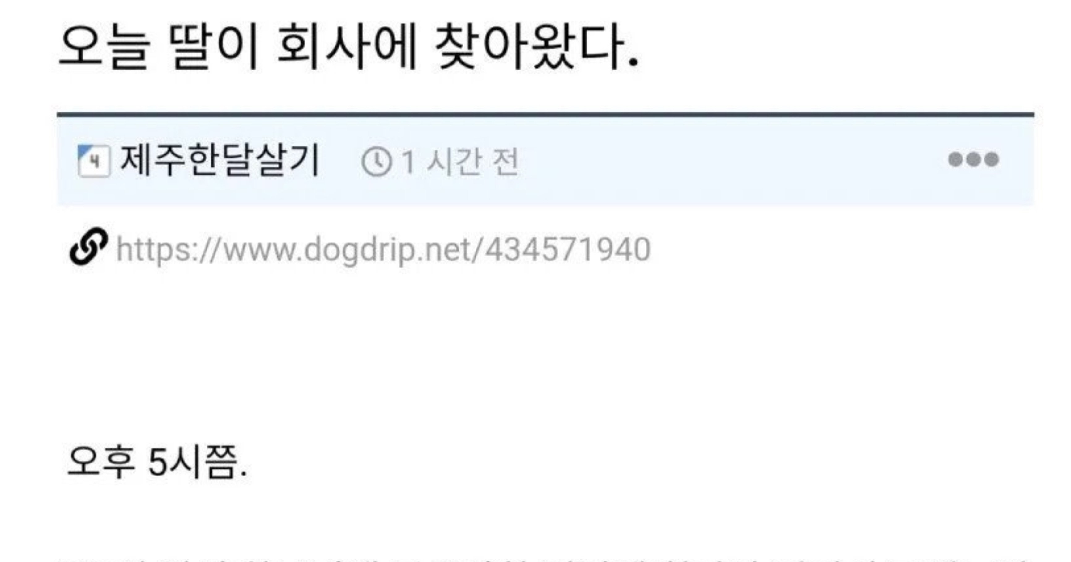 f326d258 0540 43e8 8792 05a303c96446.jpeg?resize=412,232 - 오늘 딸이 회사에 찾아왔다