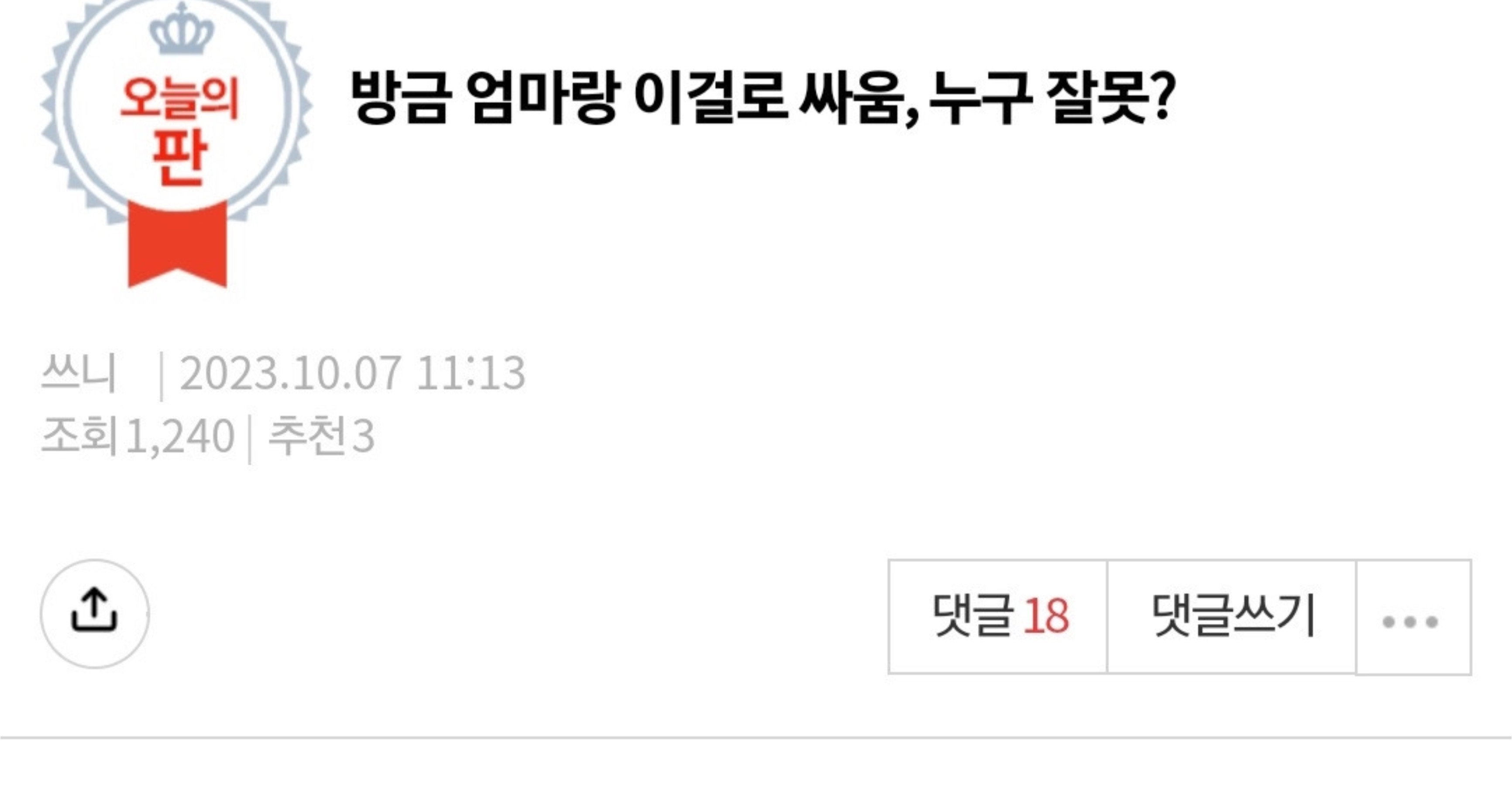 065ed015 7909 4777 9eee 81e1731a9057.jpeg?resize=412,232 - 방금 엄마랑 이걸로 싸움, 누구 잘못인거같음?