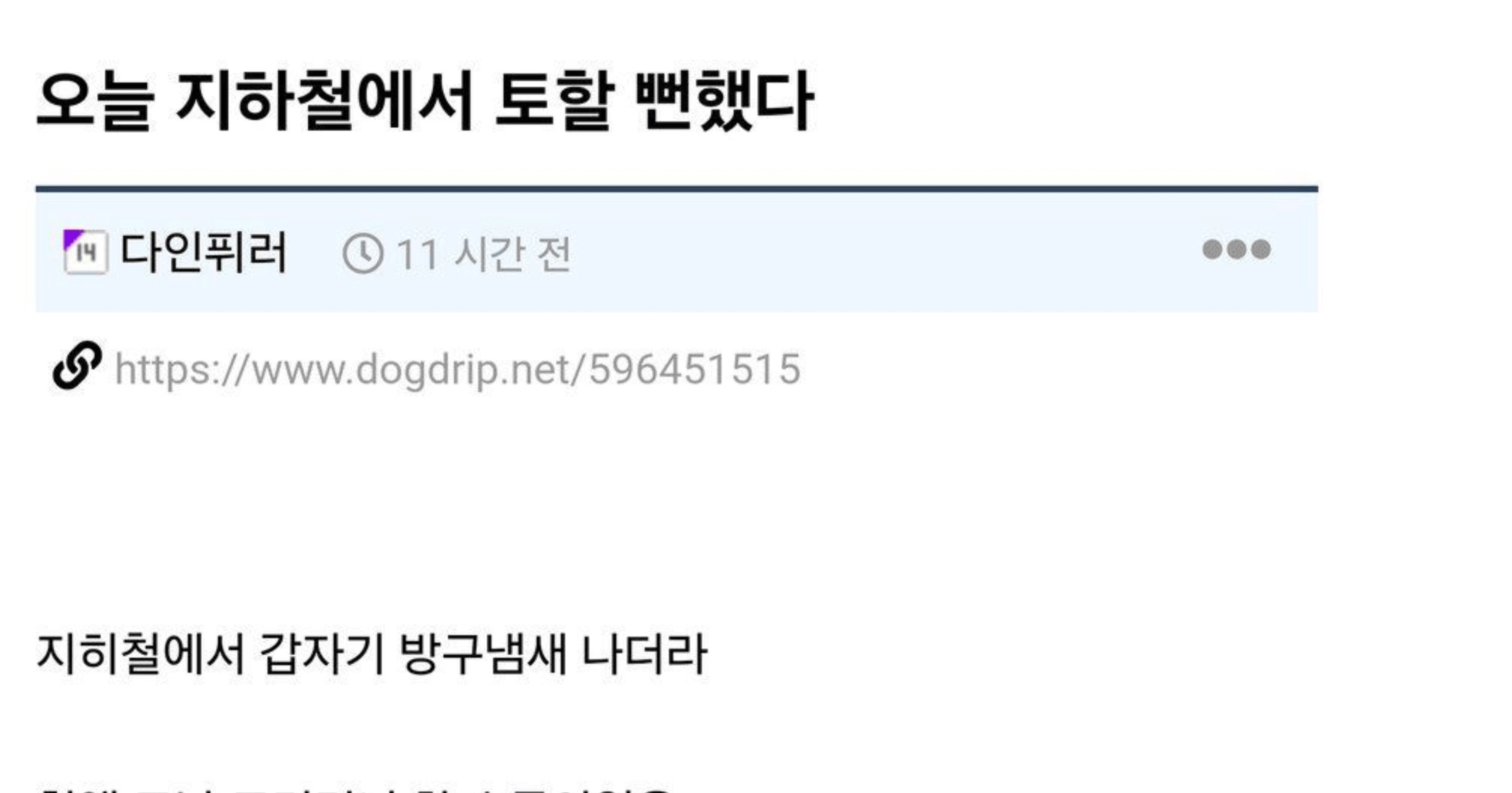 0fae75da a970 486f b75e 641c5d30b73e.jpeg?resize=412,232 - 오늘 지하철에서 토할 뻔 했다