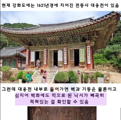 1.png?resize=412,232 - 강화도 한 사찰에 남아있는 '병인양요'의 적나라한 흔적들 ㅎㄷㄷ