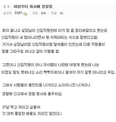 회사에 경찰 부른 27살 신입사원