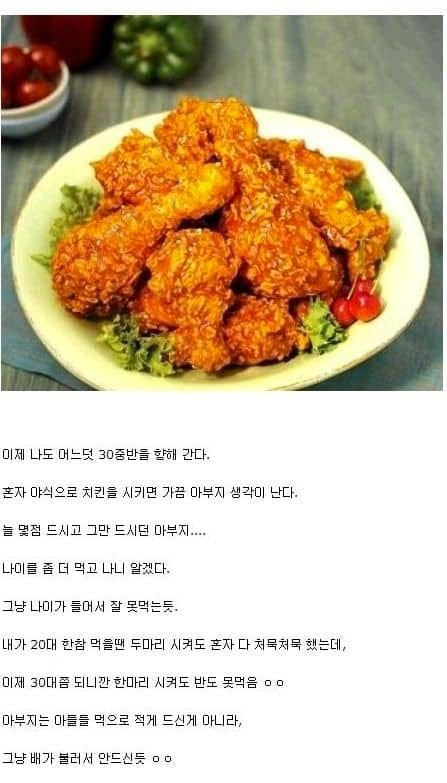 어릴 때 아버지가 치킨을 적게드신 이유