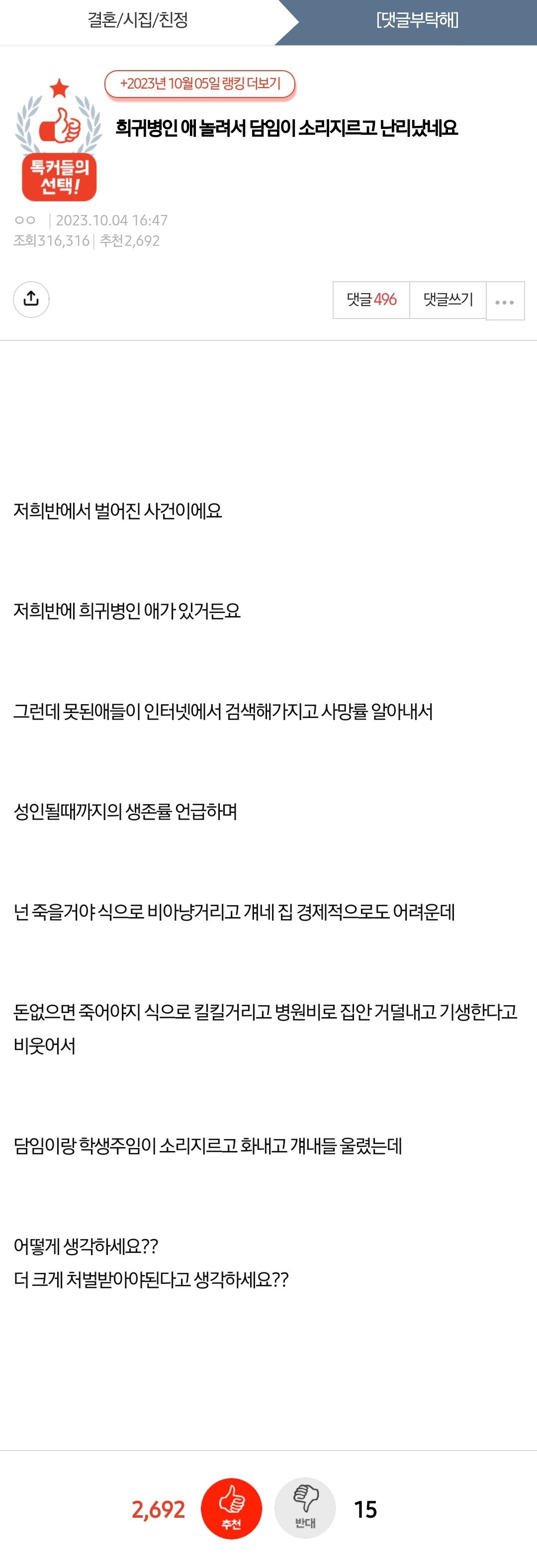 희귀병인 애 놀려서 담임이 소리지르고 난리났네요