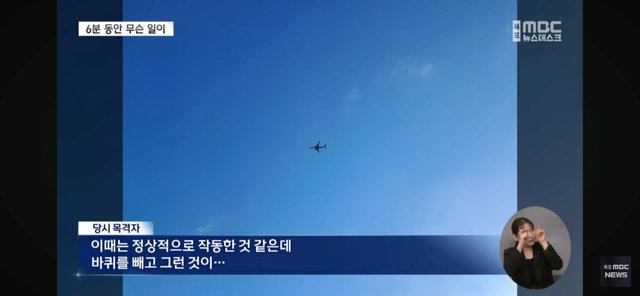 Mbc 단독) 1차 착륙시도 때 랜딩기어 내려와 있었으