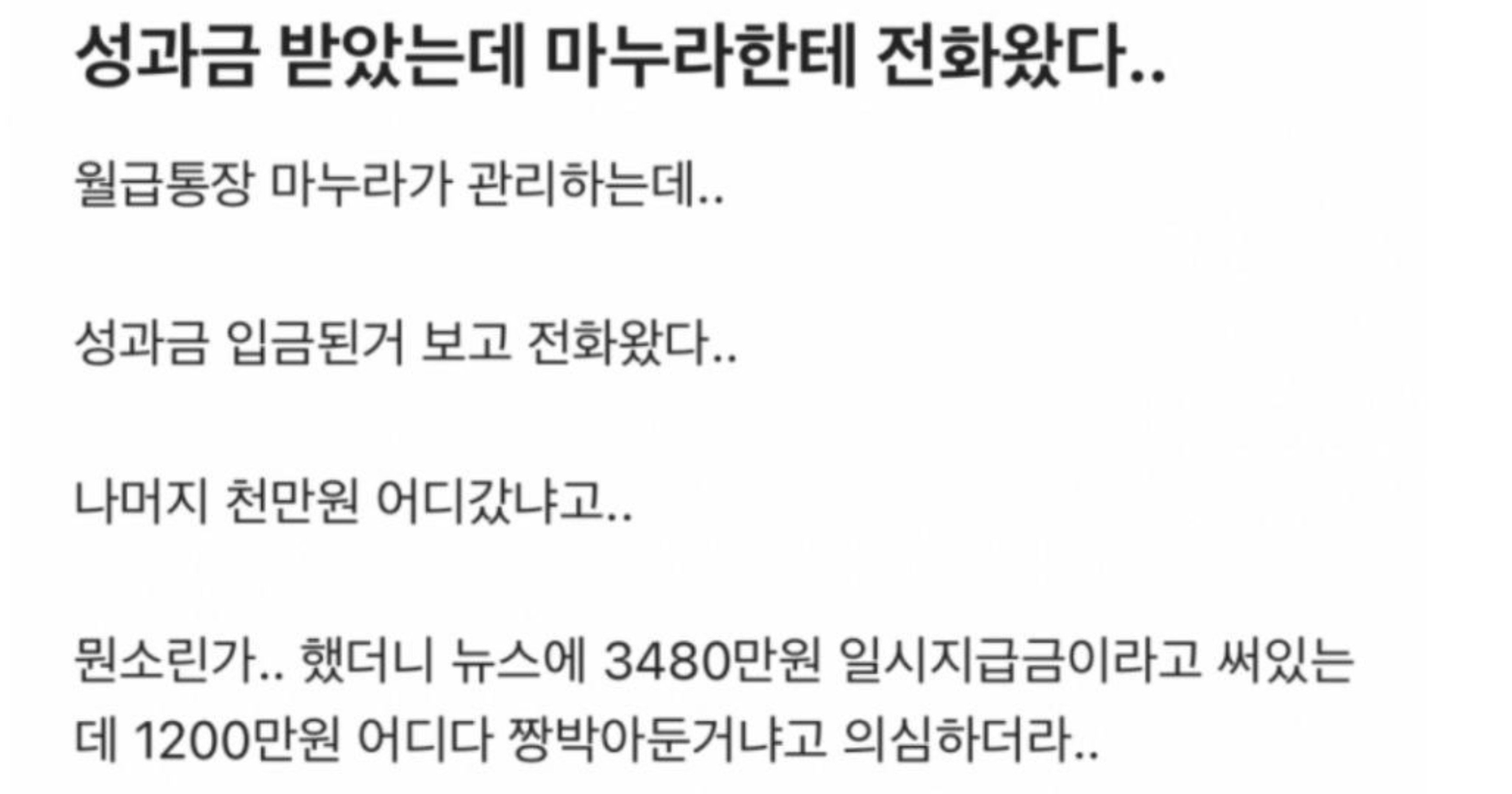 24fe56e5 9b5b 48bc b17d 947d4b534eb7.jpeg?resize=412,232 - 성과금 받았는데 마누라한테 연락왔다