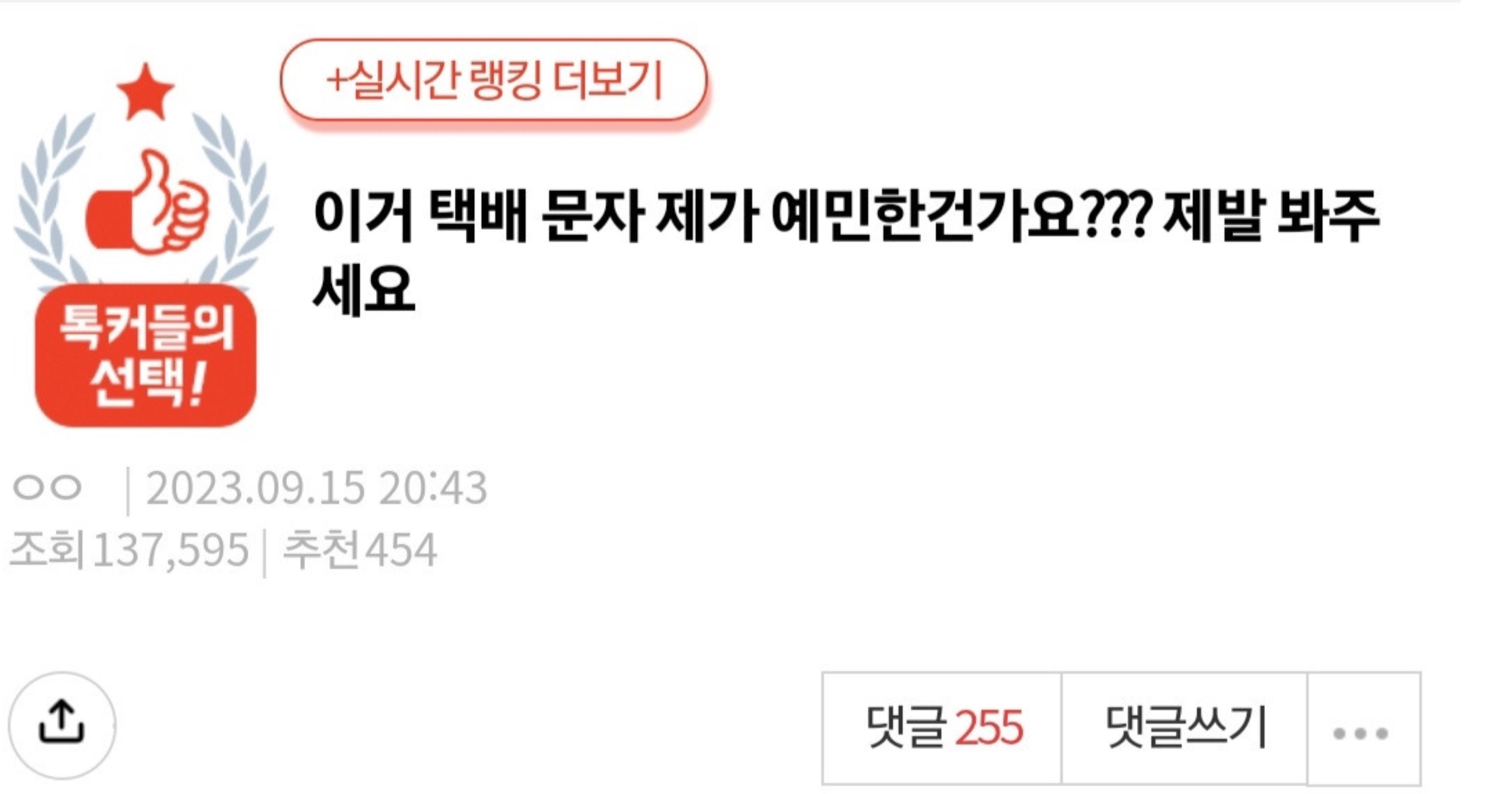 2a96c9c2 3ea5 4e44 8b2c 13d2c3840bc7.jpeg?resize=412,232 - 이거 택배 문자 제가 예민한건가요??? 제발 봐주세요