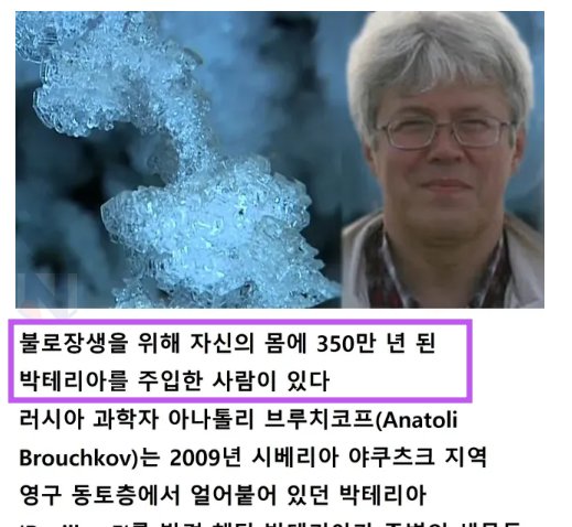 3 35.png?resize=412,232 - 불로장생을 위해 350만년된 '박테리아'를 주입한 과학자의 최후의결말