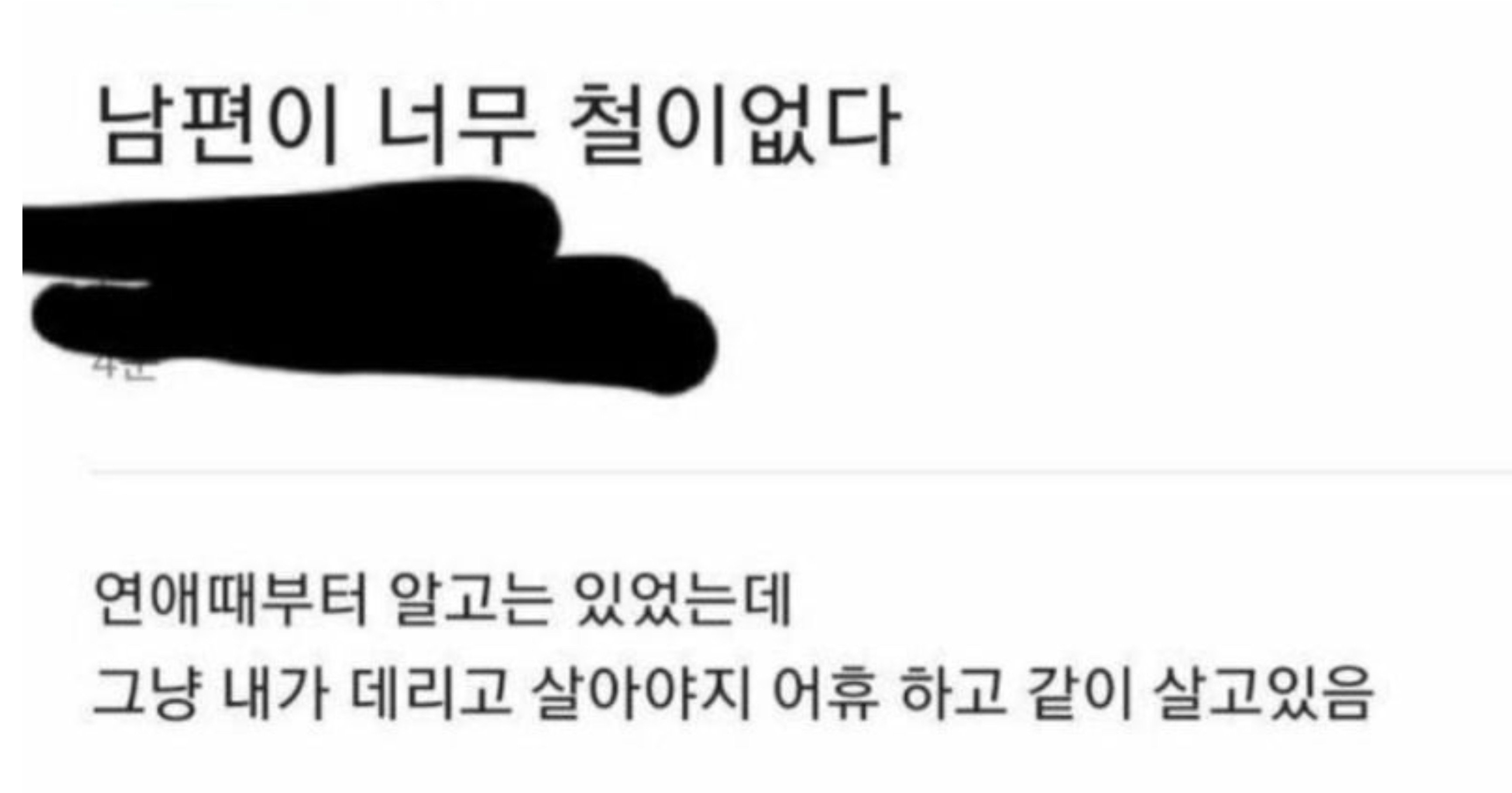 3b605b0b db84 4509 83c4 57b577da7a4f.jpeg?resize=412,232 - 남편이 너무 철이 없다