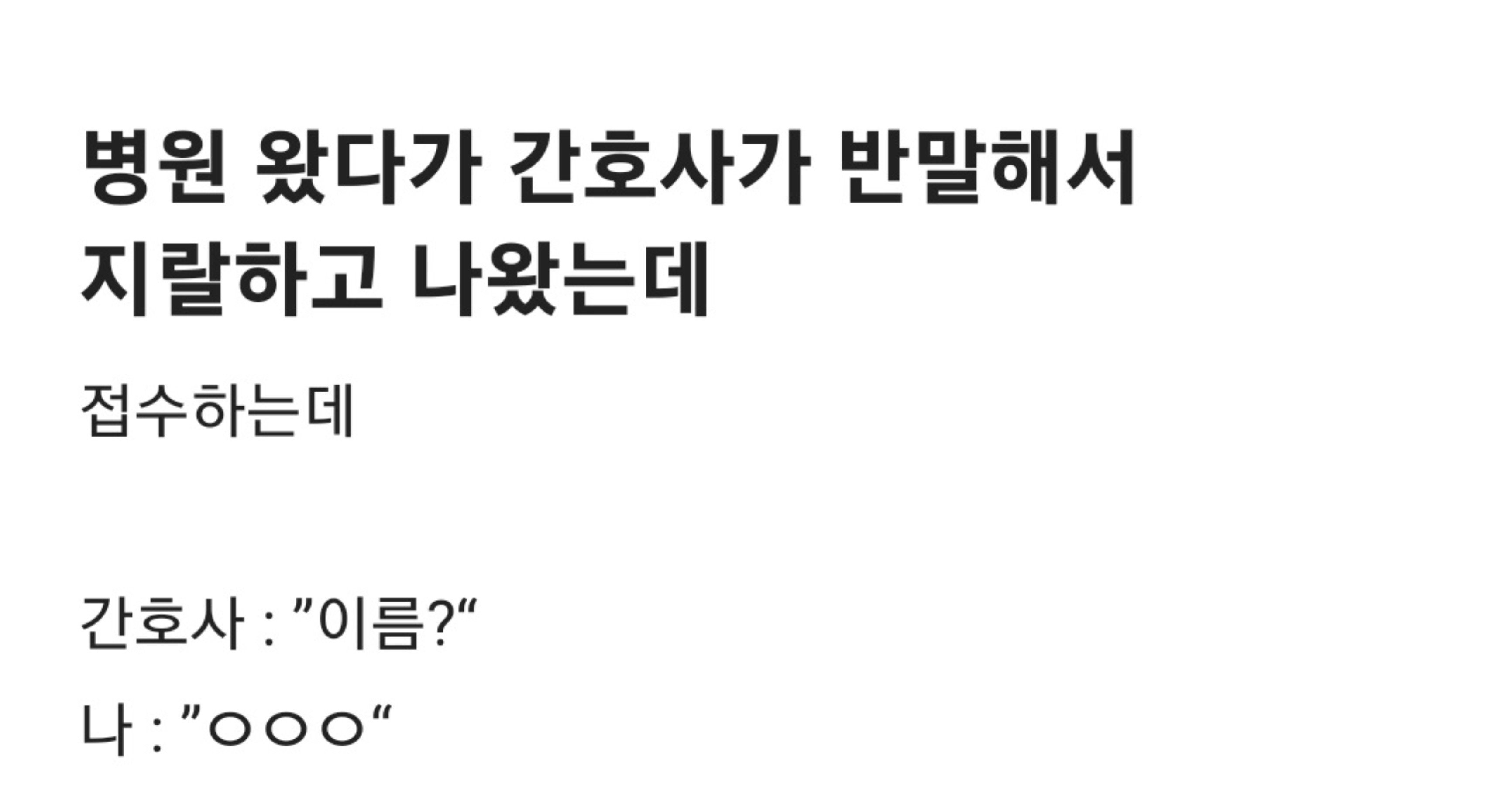 49f633d7 754b 42a0 ae67 448d9e883bbb.jpeg?resize=412,232 - 병원 왔다가 간호사가 반말해서 걍 나왔는데