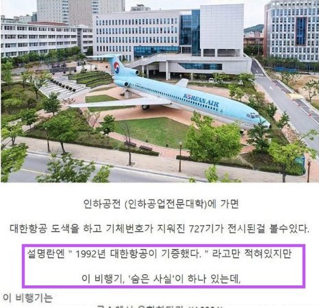 5 55.png?resize=412,232 - 인하공전에 전시된 727기의 역대급 비밀....ㄷㄷ
