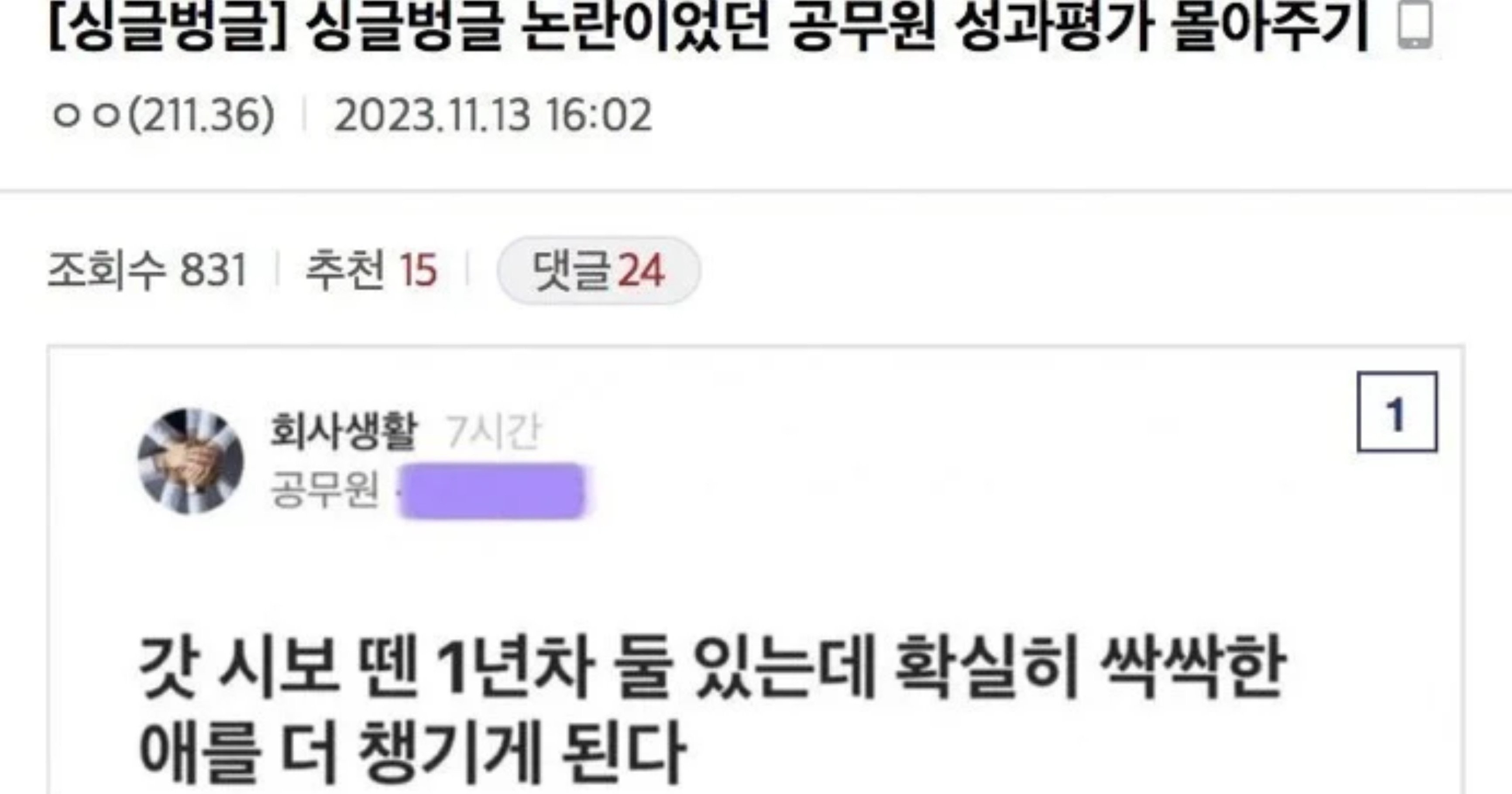 62e2a6f9 f9ea 42cd ad52 5e205f5e67a4.jpeg?resize=412,232 - 공무원 성과 몰아주기