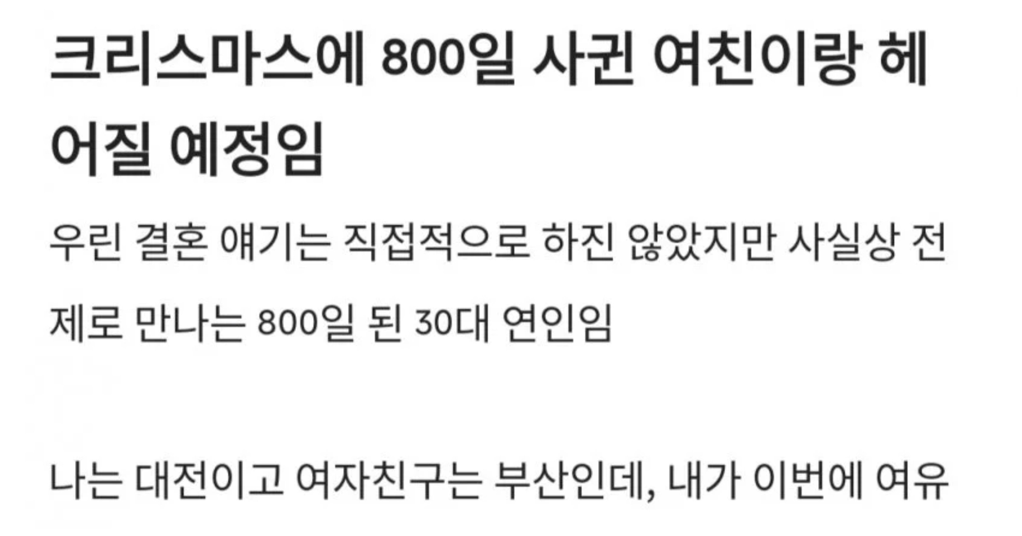 680e8913 263e 4667 bb73 28d8ae9c4358.jpeg?resize=412,232 - 크리스마스에 𝟴𝟬𝟬일된 여친과 이별하는 남자