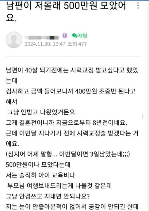 8 11.png?resize=412,232 - 남편이 라식하려고 모은 돈이 아까운 와이프