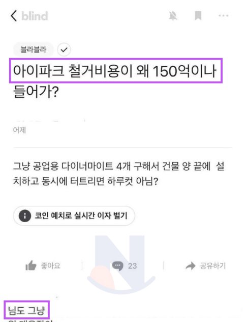 8 9.png?resize=1200,630 - "아파트 철거비용이 왜 150억이나 함???"