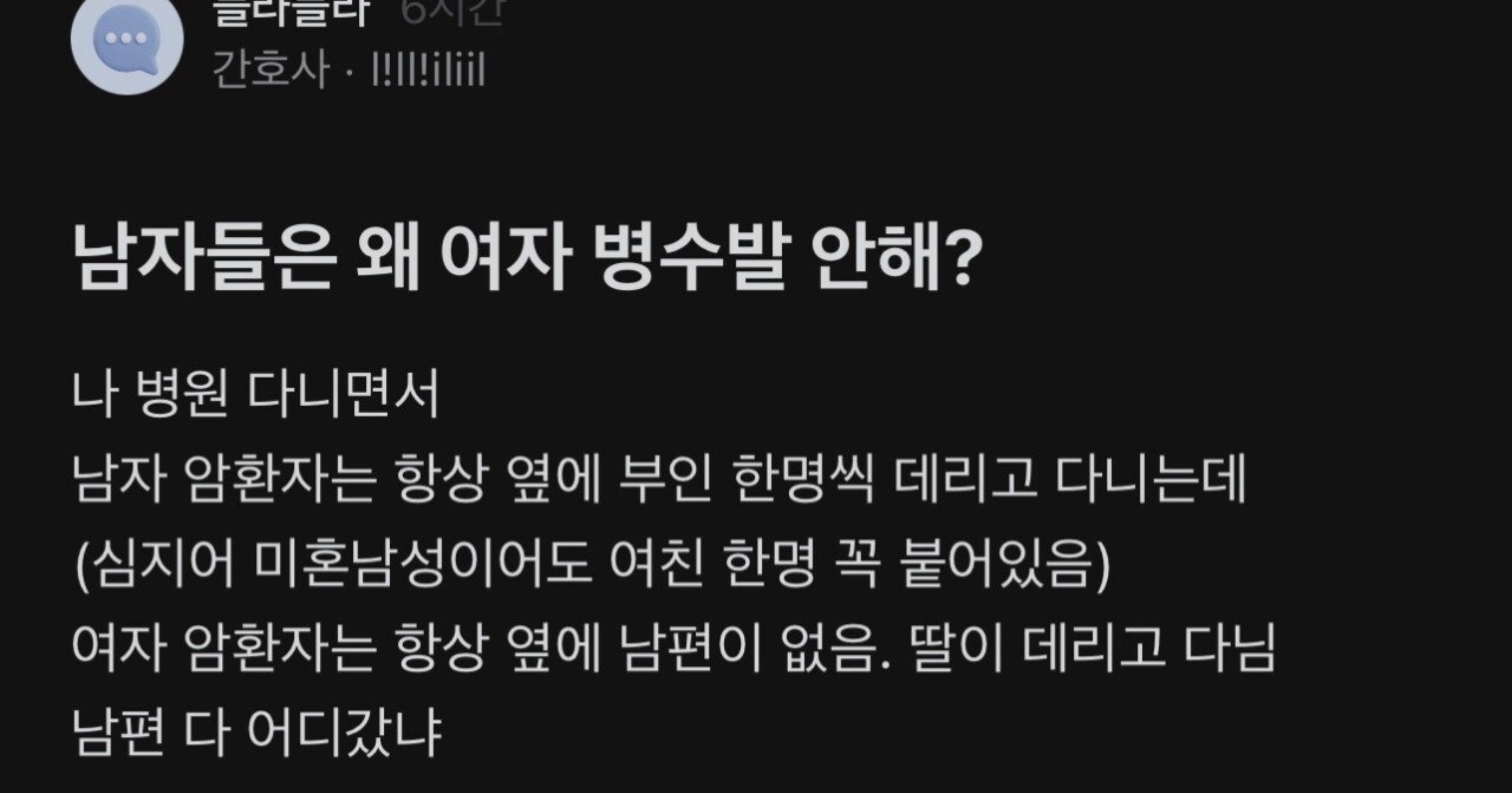 931cc7f3 290b 43ca bc44 1b23fb0d37f5.jpeg?resize=412,232 - 남자들은 왜 여자 병수발 안들어?
