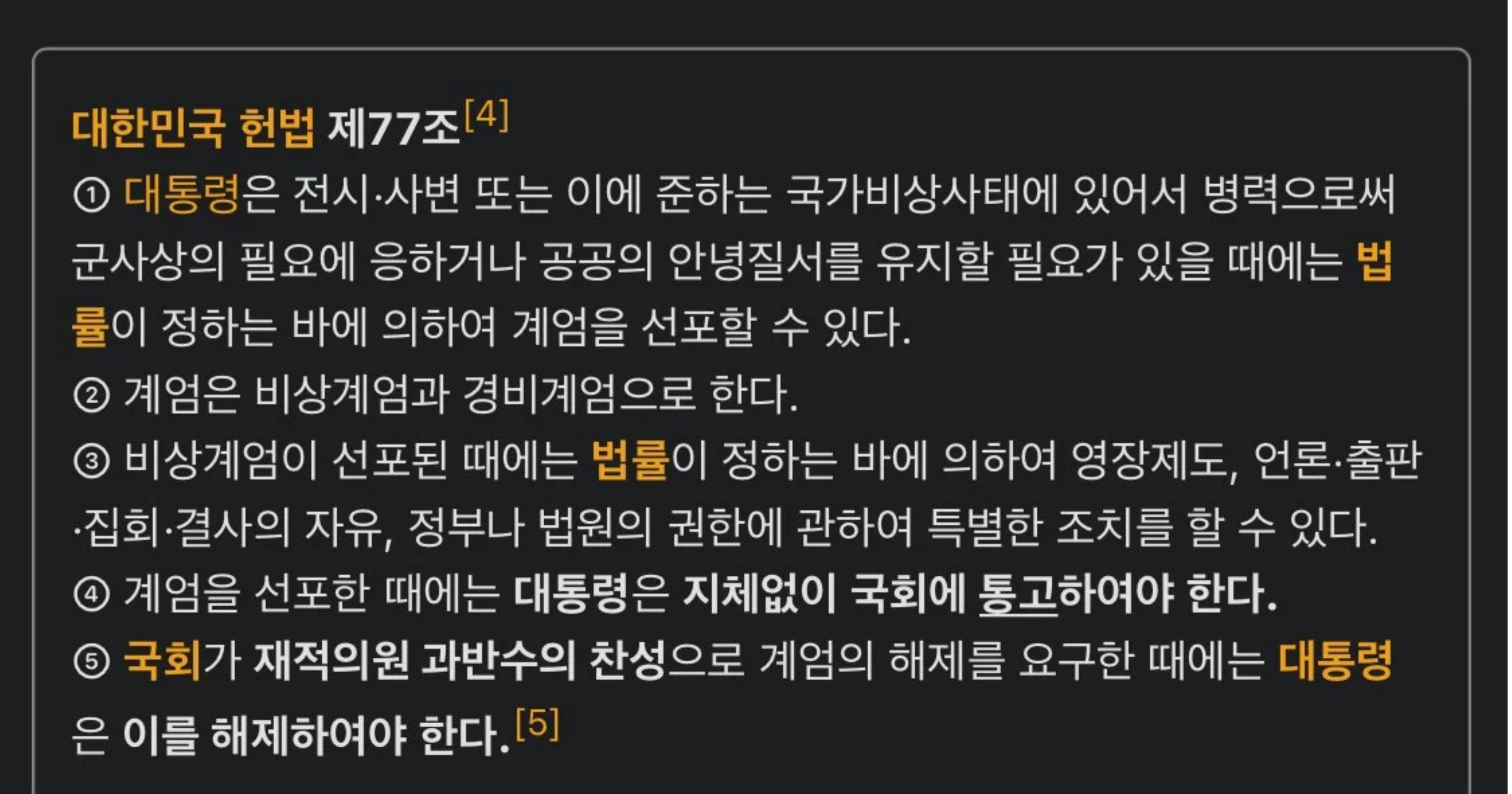 9dfda274 a254 45f8 8360 ed7699c7f3a7.jpeg?resize=412,232 - 헌법77조 계엄 관련 내용