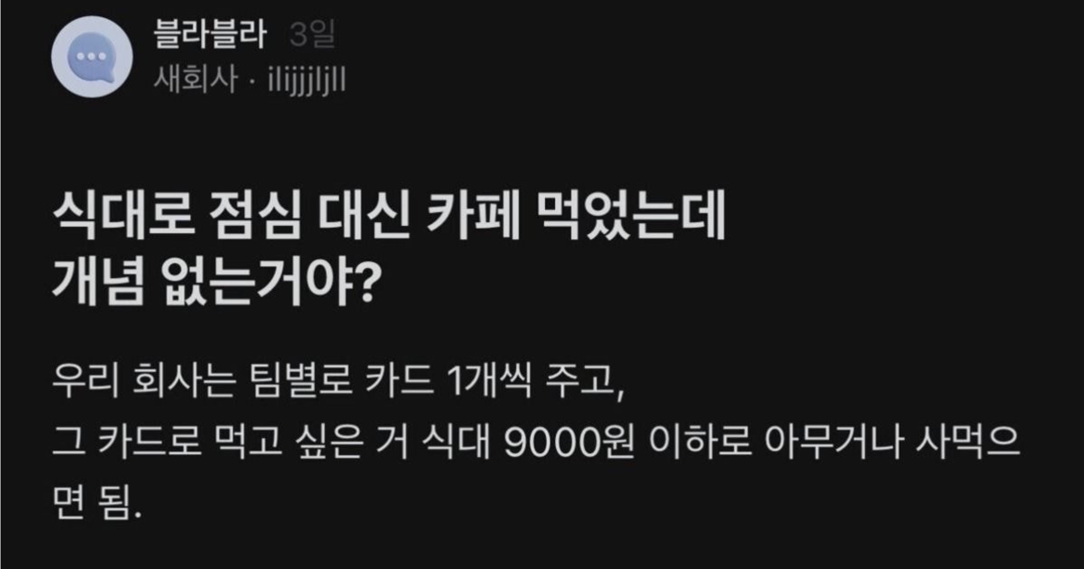 d344c750 a1aa 4cc9 98bd d74ade84aa23.jpeg?resize=412,232 - 식대로 점심 대신 카페먹고 욕먹은 블라인