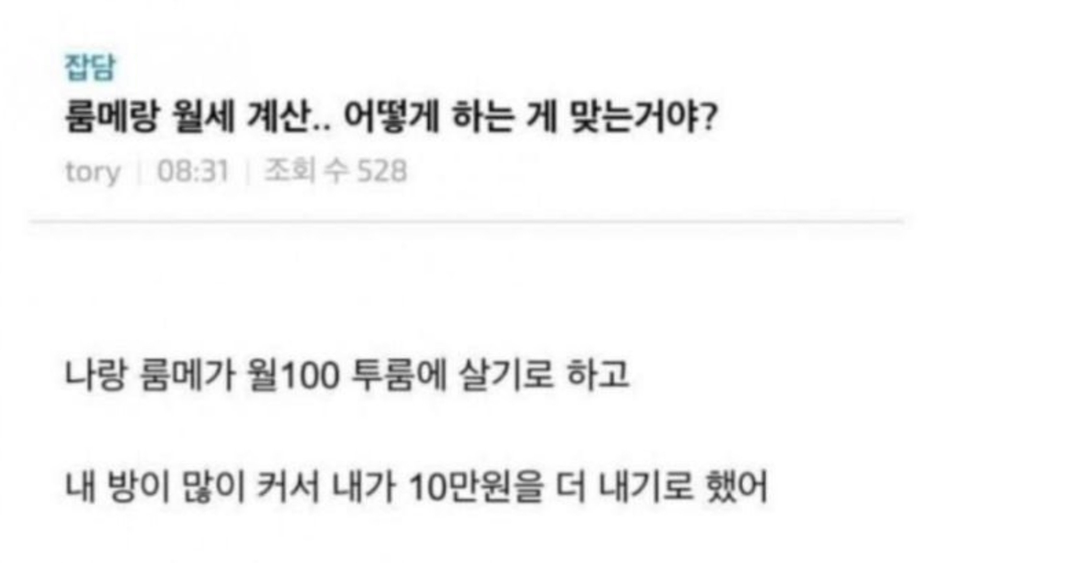 da7c67cb 94f6 4470 b551 aad68df199b3.jpeg?resize=412,232 - 룸메랑 월세 계산하는데 뭔가 이상함