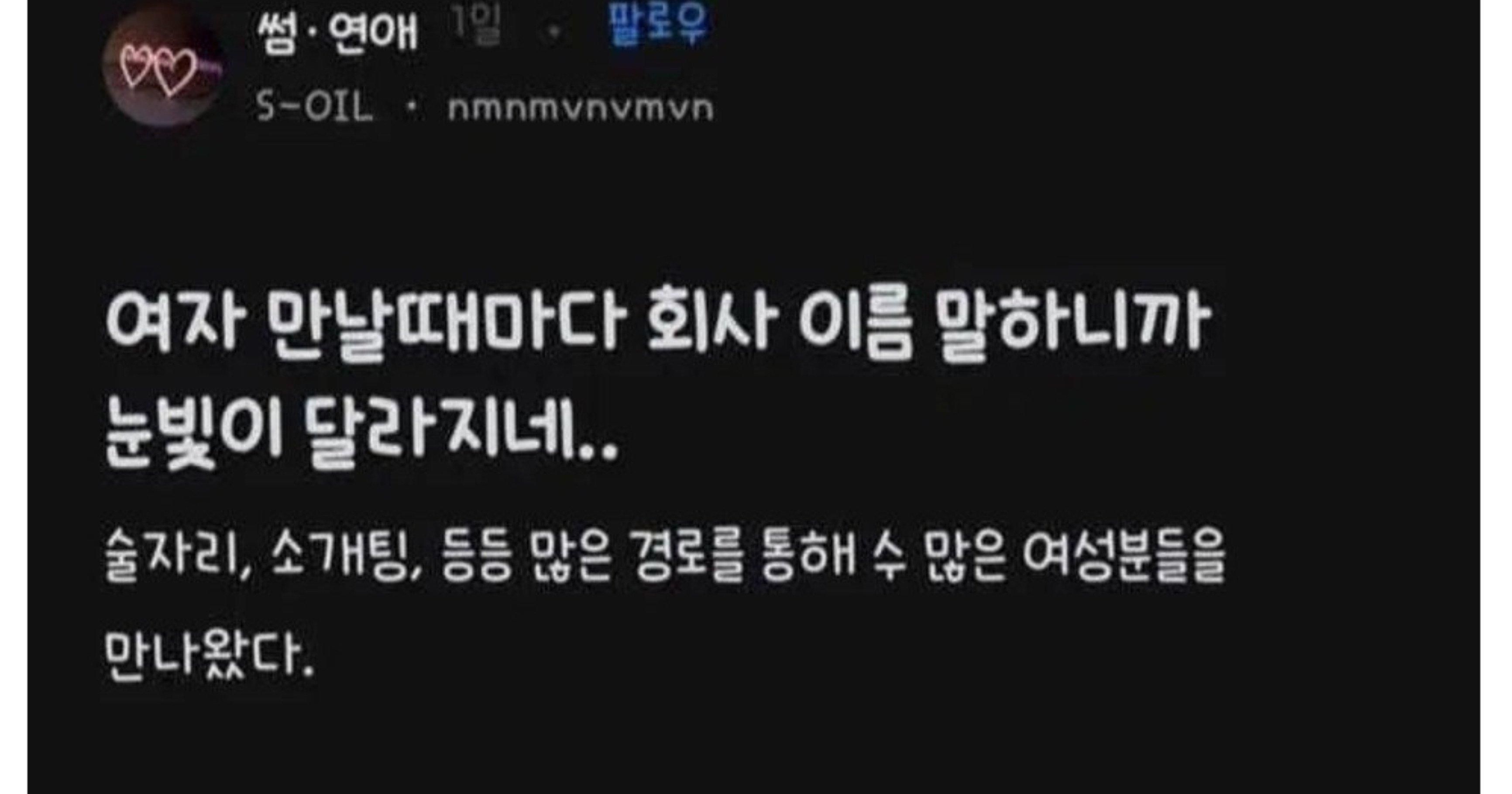 e9f6e0f9 15f8 4185 97a2 101175c4f2f3.jpeg?resize=412,232 - 여자 만날때마다 회사 이름 말하니까 눈빛이 달라지네..
