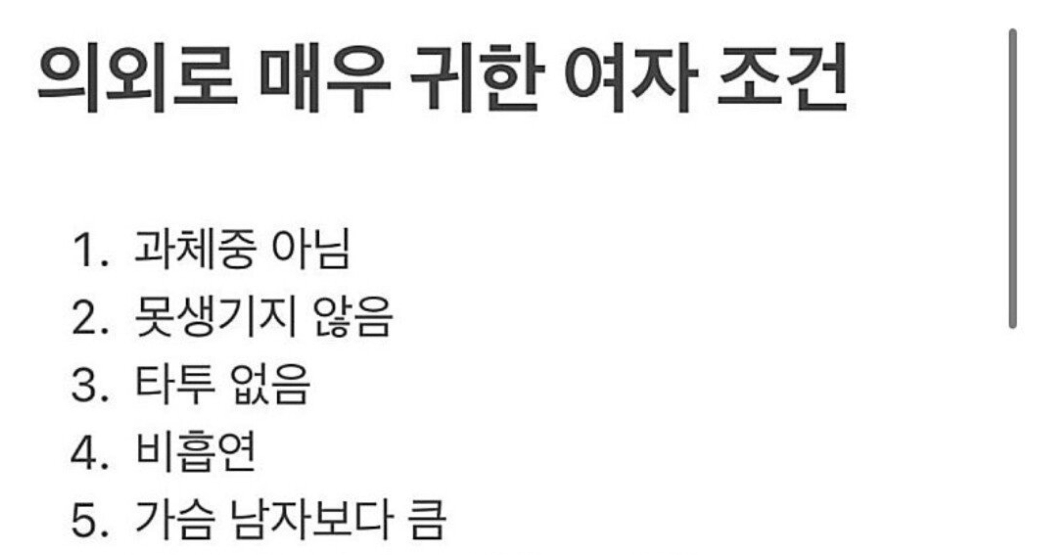 fcfb56e9 54e6 4c65 89e9 7300b61687f9.jpeg?resize=412,232 - 의외로 매우 귀하다는 여자 조건