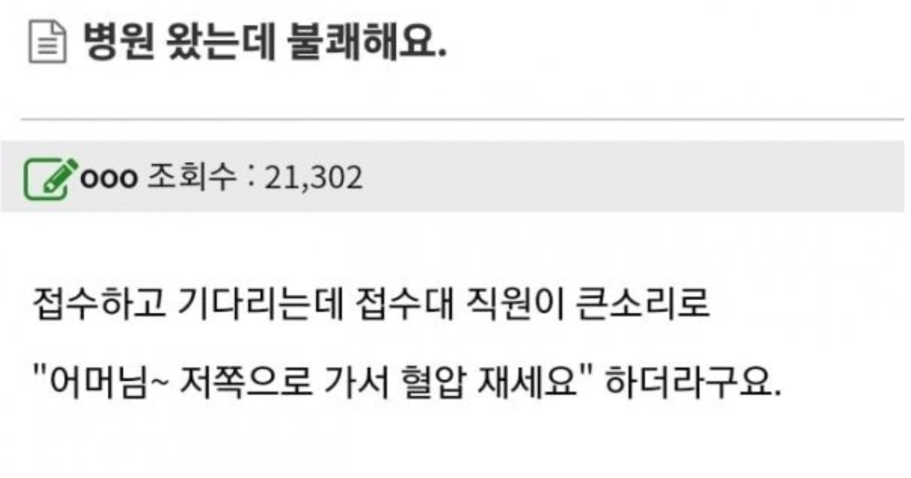 fec5d8f1 9ca2 424b 8504 7c0875f51f3c.jpeg?resize=412,232 - 병원 왔는데 불쾌해요