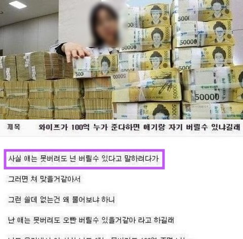 10 13.png?resize=412,275 - 와이프가 100억주면 애기랑 자기 버릴수있냐고 묻길래