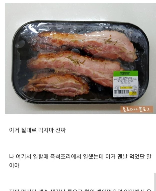 10 2.png?resize=412,275 - 이마트 트레이더스 알바가 말하는 절대 먹으면 안된다는것.JPG
