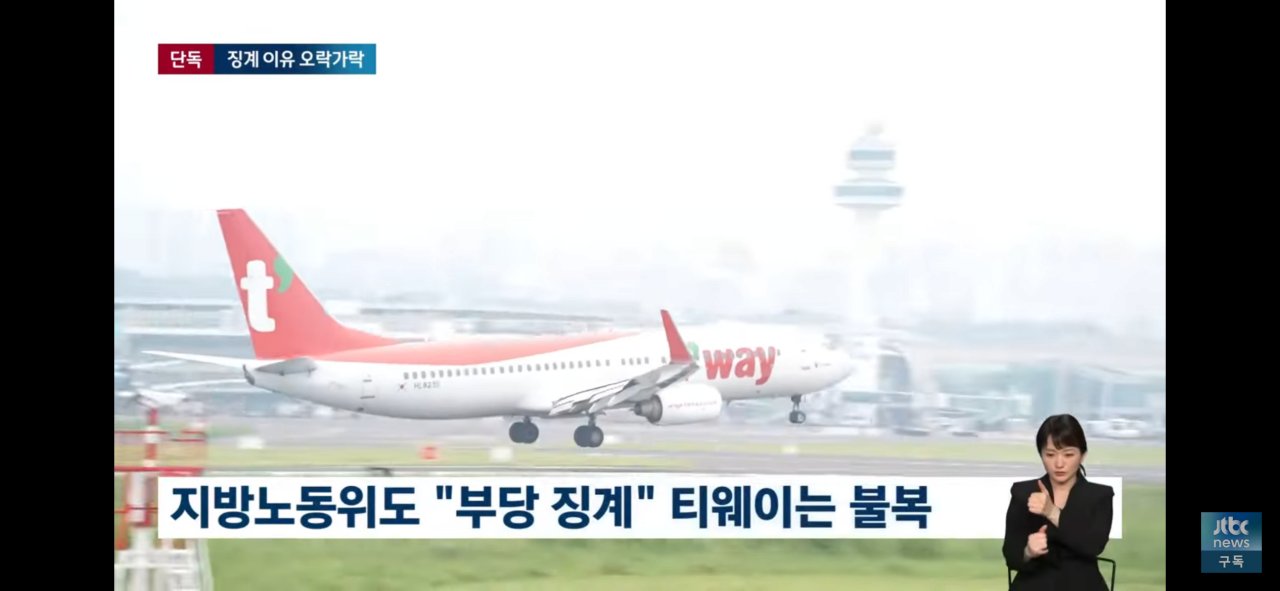 IMG_2261.png 다시보는 티웨이항공, 안전 이유로 비행 거부 사건