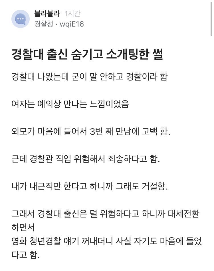 A4A7DBF0-839D-4723-867F-AC061696D1B7.jpeg.jpg 경찰대 출신 숨기고 소개팅 한 썰.blind