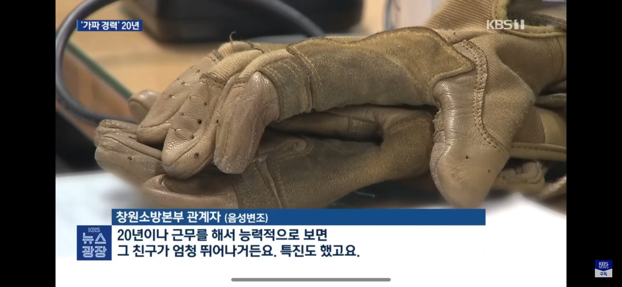 가짜경력으로 20년동안 소방관으로 근무...