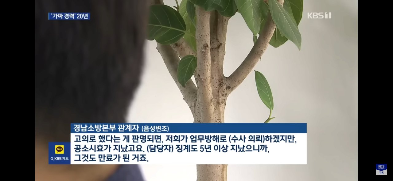 가짜경력으로 20년동안 소방관으로 근무...