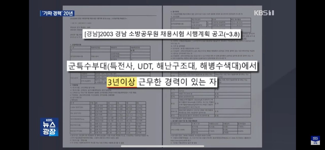 가짜경력으로 20년동안 소방관으로 근무...