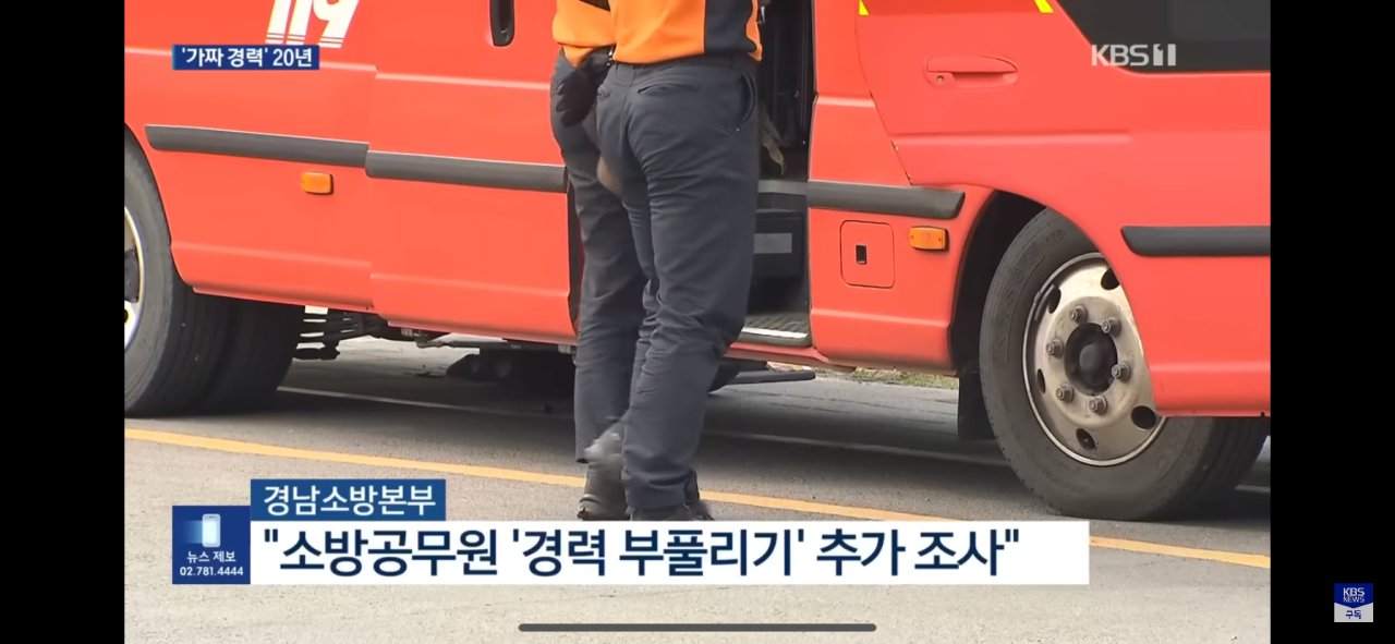 가짜경력으로 20년동안 소방관으로 근무...