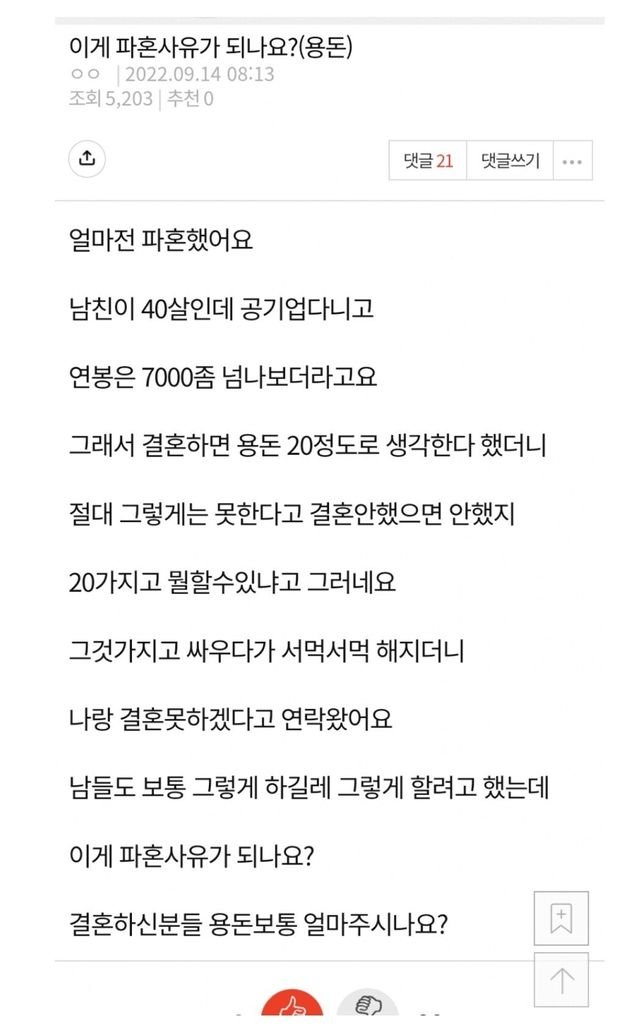 결혼 후 용돈 20 준다니까 파혼하자는 남친