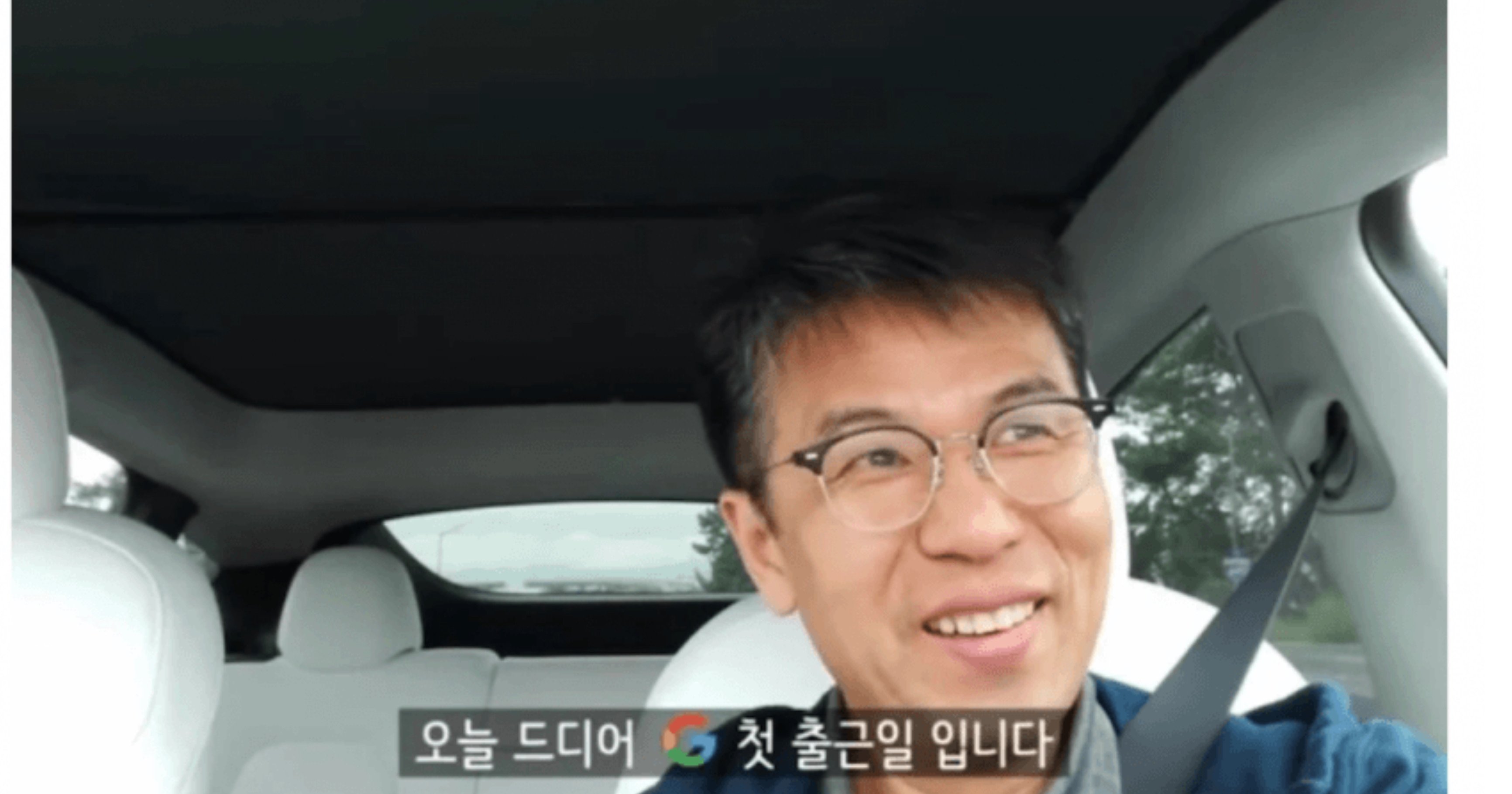 295617d1 071e 4c06 8abc ff4406427418.jpeg?resize=412,232 - 50대에 구글 입사한 사람의 첫 출근