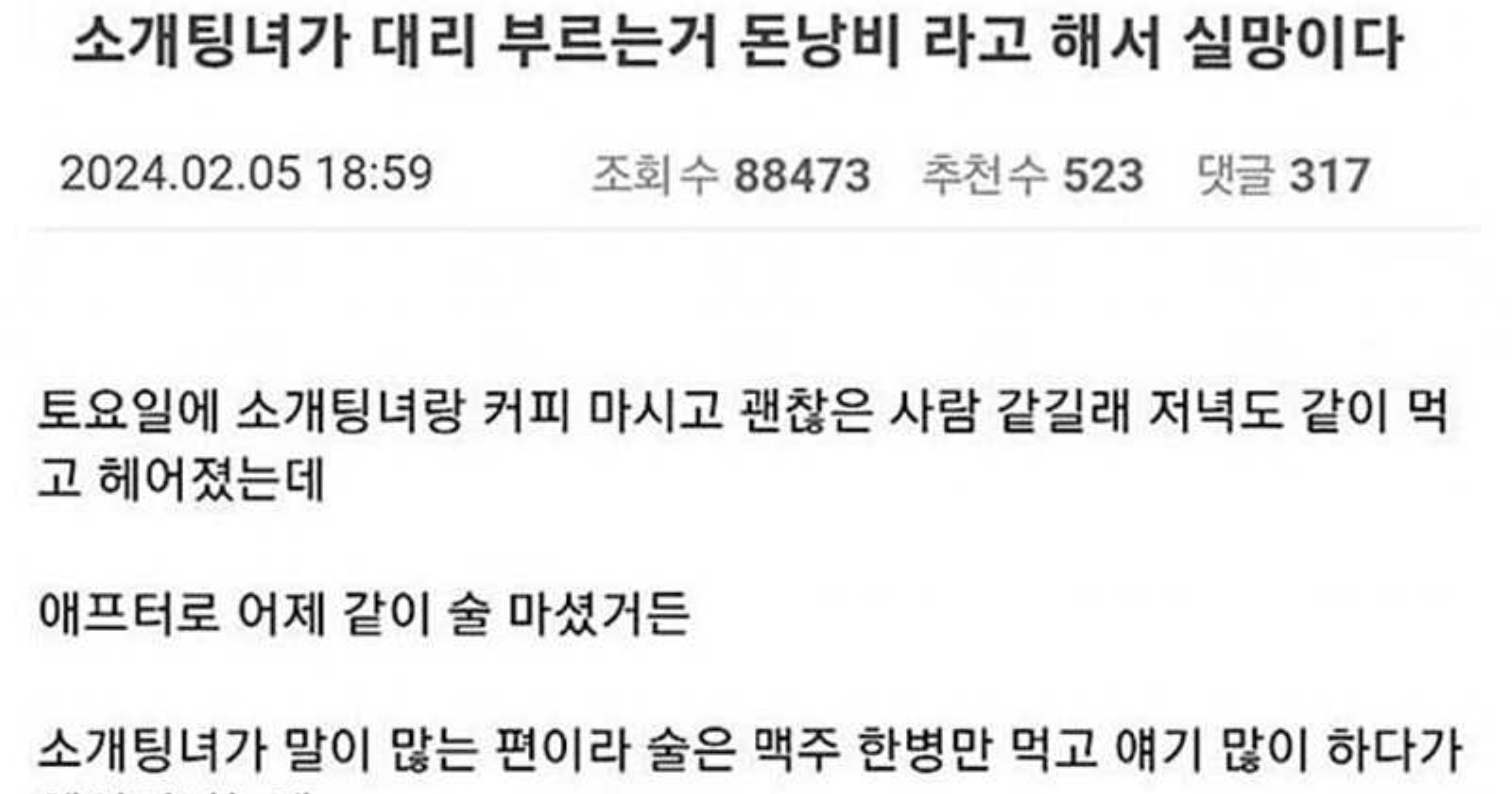 2d9a195c 6a71 4c15 9bf2 188a4f5fa03d.jpeg?resize=412,275 - 소개팅녀가 대리 부르는거 돈낭비 라고 해서 실망이다