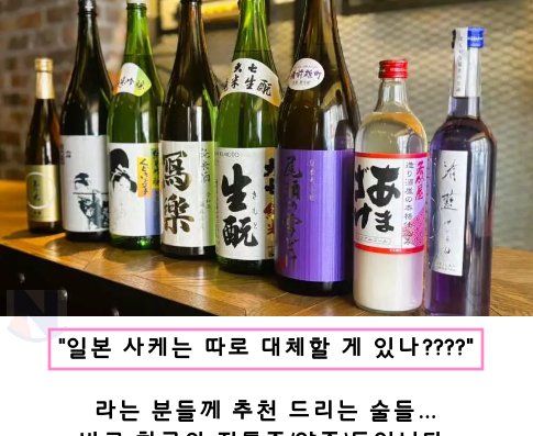 3 47.png?resize=412,275 - 일본사케를 잊게 만드는 대체품 수준 ㅎㄷㄷ