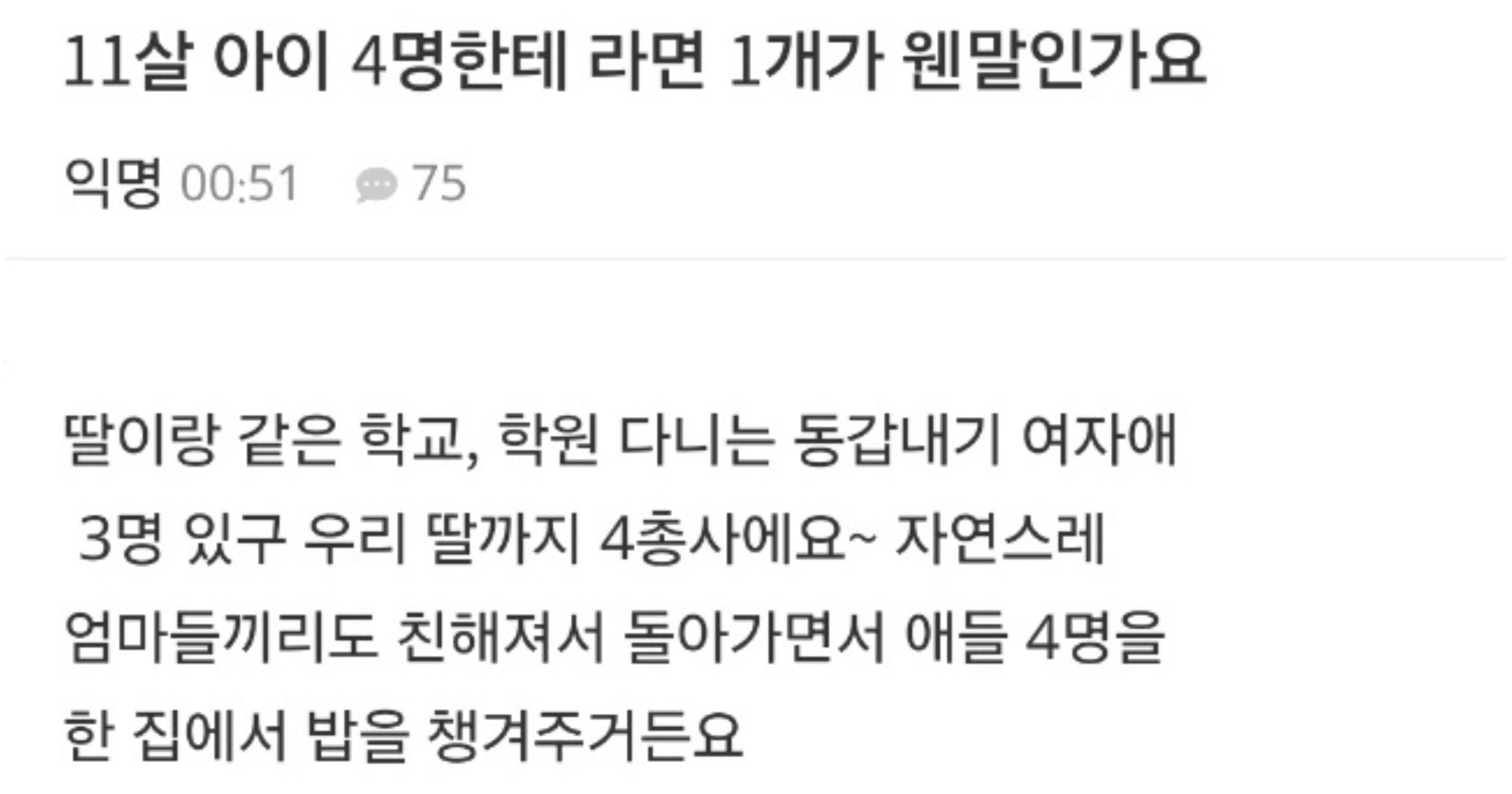 487603d7 4e52 485d 9613 a7a33acbdcdf.jpeg?resize=412,275 - 11살 아이 4명한테 라면 1개가 웬말인가요